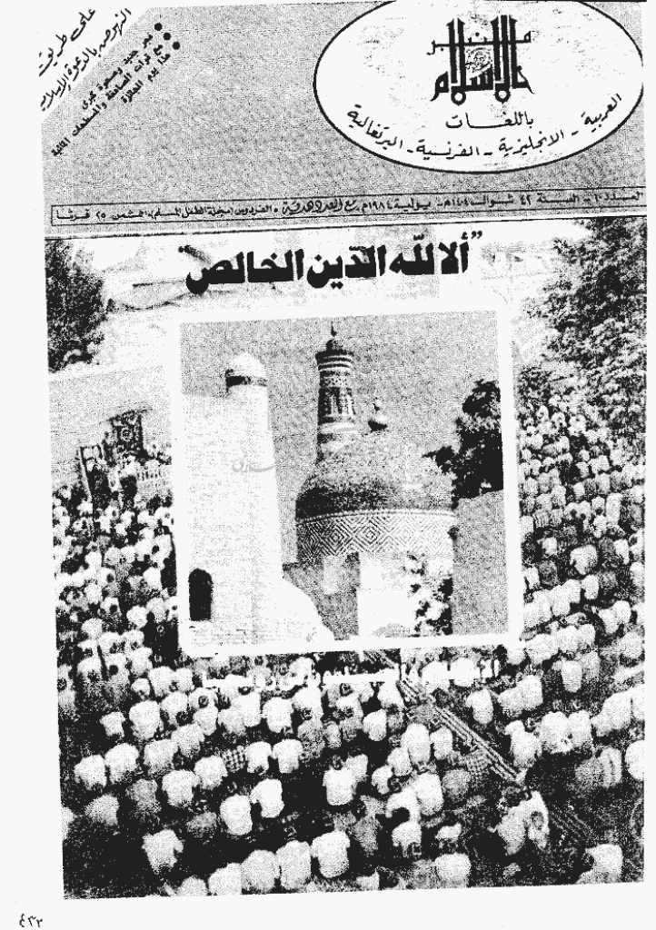 منبر الاسلام - السنة الثانیة و الأربعون، شوال 1404 - العدد 10