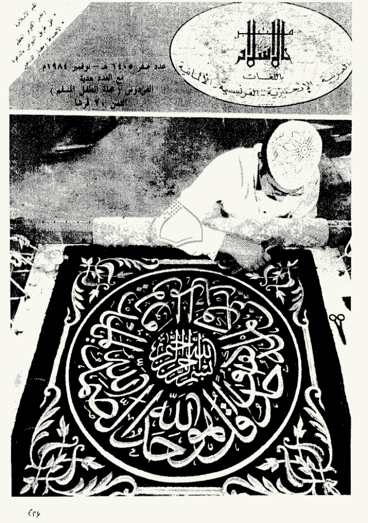 منبر الاسلام - السنة الثلاثة و الأربعون، صفر 1405 - العدد 2