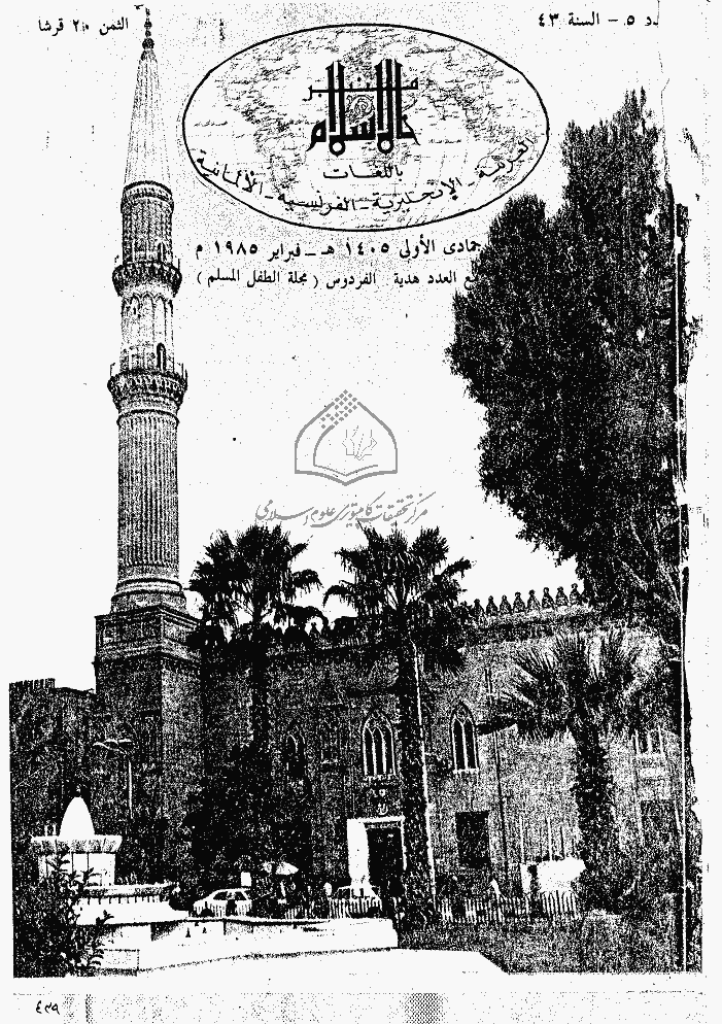 منبر الاسلام - السنة الثلاثة و الأربعون، جمادی الأولی 1405 - العدد 5
