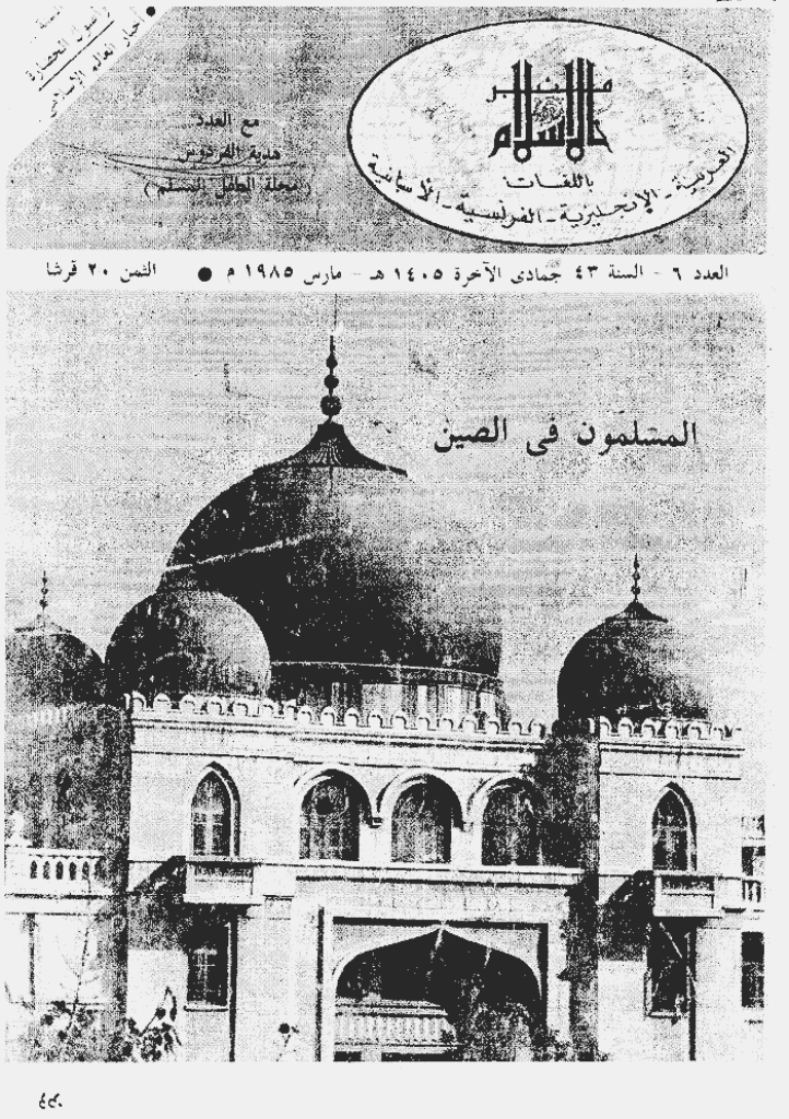 منبر الاسلام - السنة الثلاثة و الأربعون، جمادی الآخرة 1405 - العدد 6