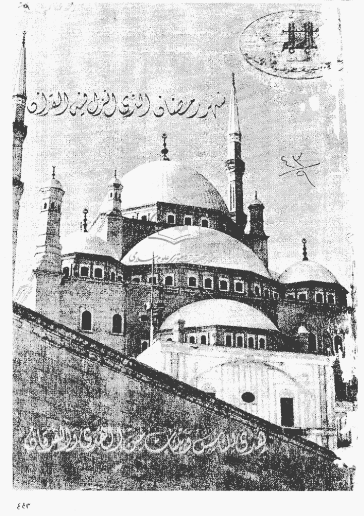 منبر الاسلام - السنة الثلاثة و الأربعون، رمضان 1405 - العدد 9