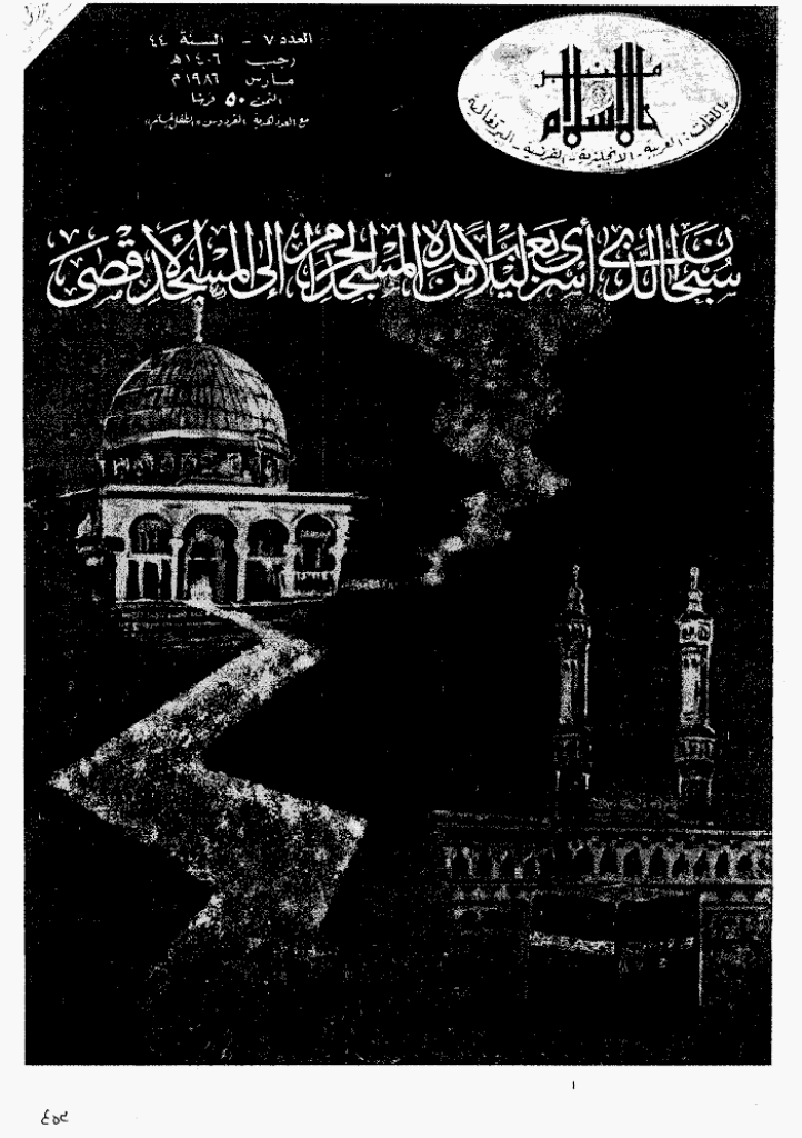 منبر الاسلام - السنة الرابعة و الأربعون، رجب 1406 - العدد 7