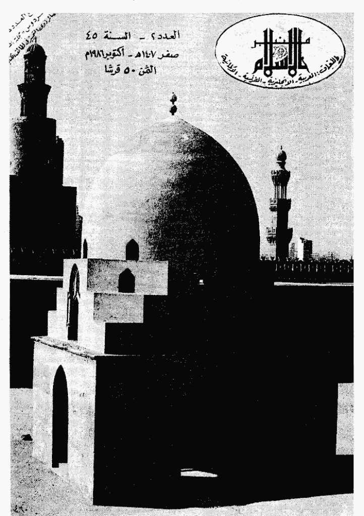 منبر الاسلام - السنة الخامسة و الأربعون، صفر 1407 - العدد 2