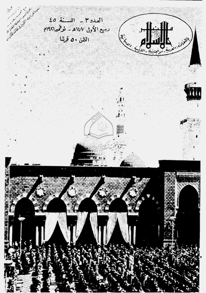 منبر الاسلام - السنة الخامسة و الأربعون، ربیع الأول 1407 - العدد 3