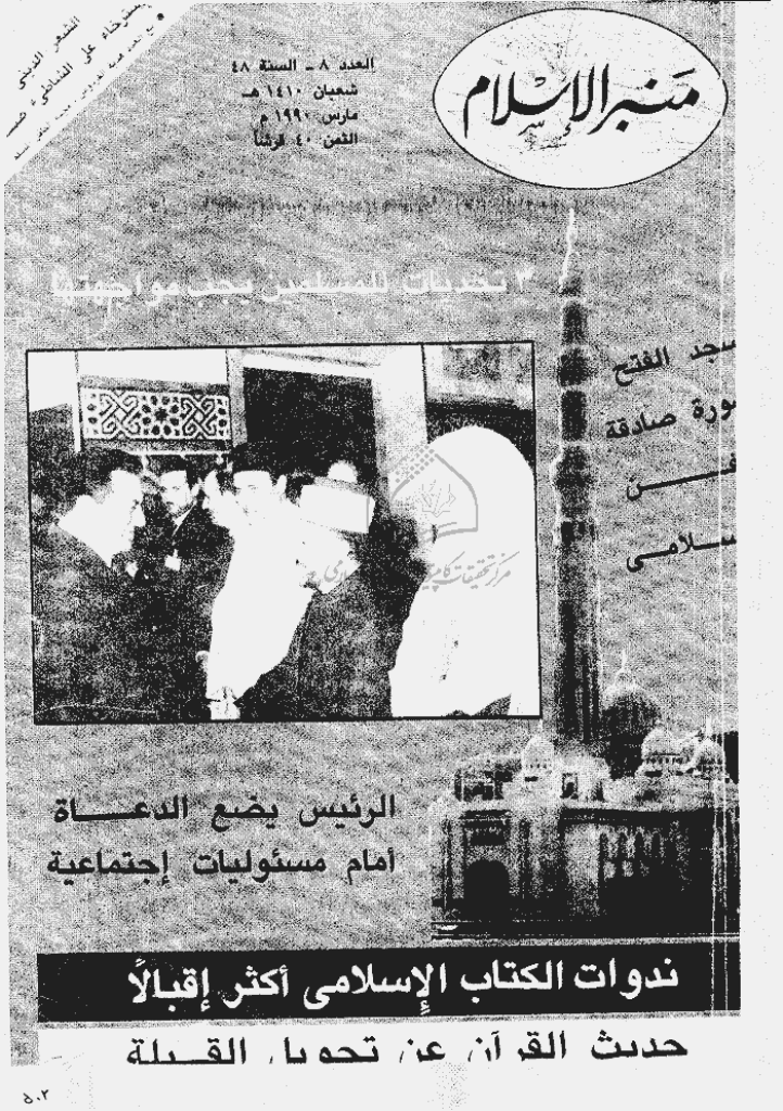منبر الاسلام - السنة الثامنة و الأربعون، شعبان 1410 - العدد 8