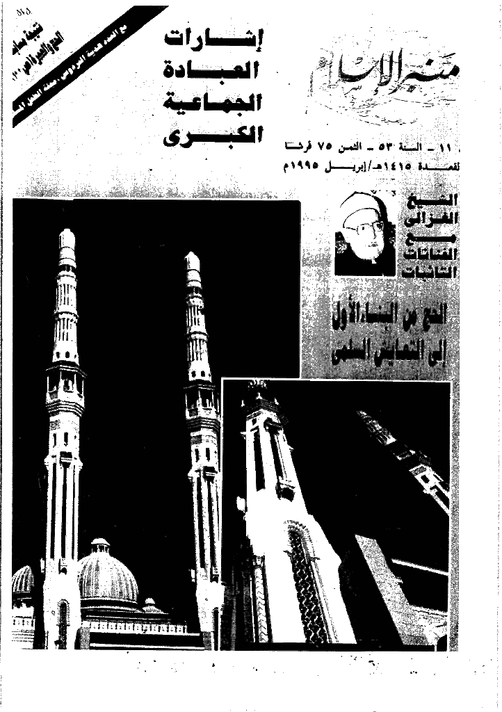 منبر الاسلام - السنة الثالثة و الخمسون، ذی القعدة 1415 - العدد 11