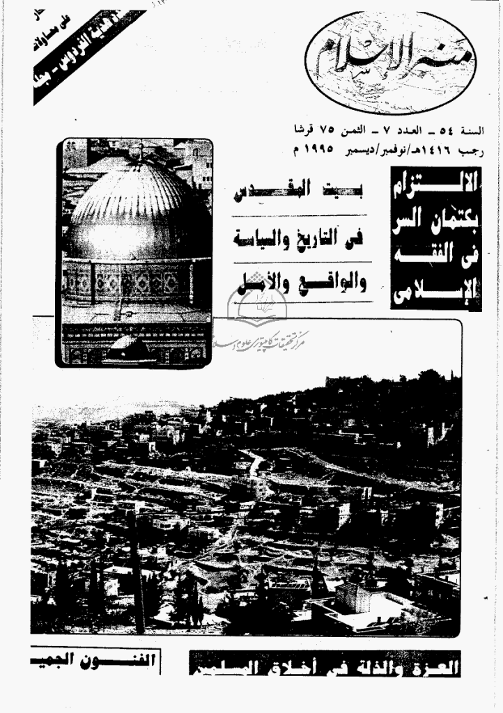 منبر الاسلام - السنة الرابعة و الخمسون، رجب 1416 - العدد 7