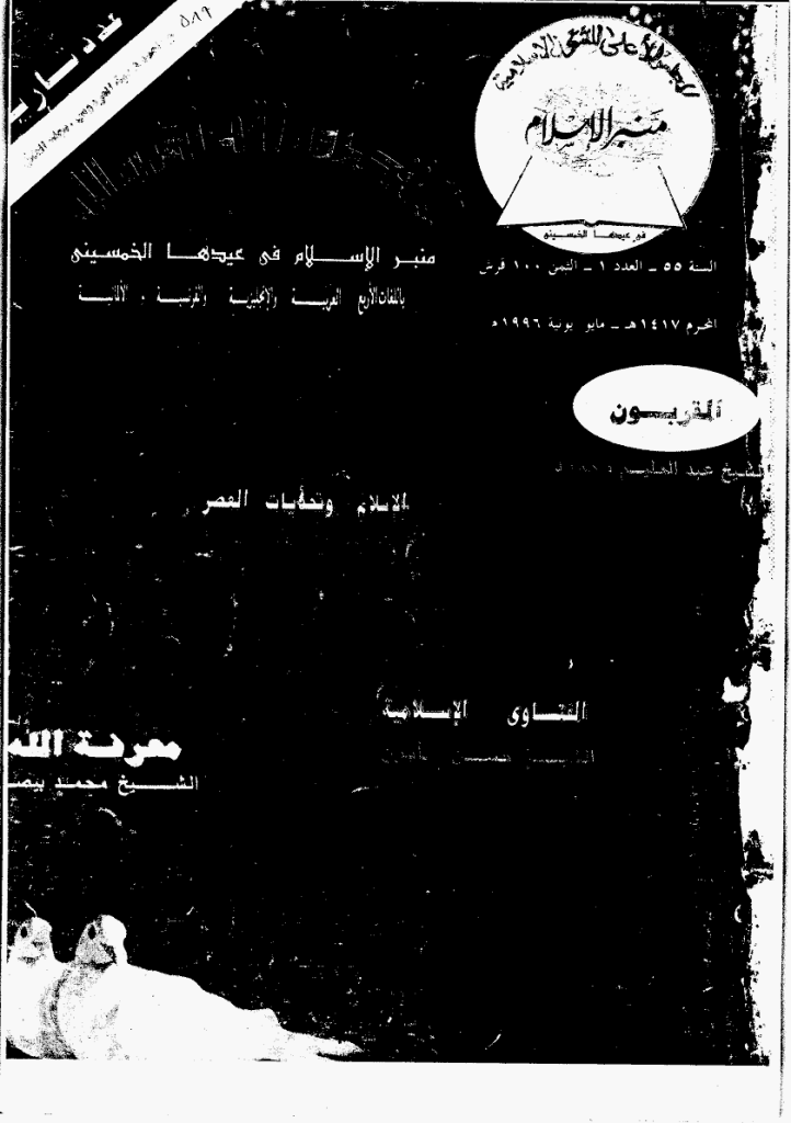 منبر الاسلام - السنة الخامسة و الخمسون، محرم 1417 - العدد 1