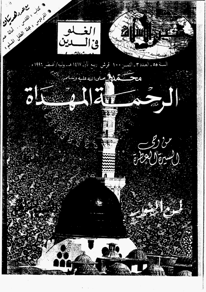 منبر الاسلام - السنة الخامسة و الخمسون، ربیع الأول 1417 - العدد 3