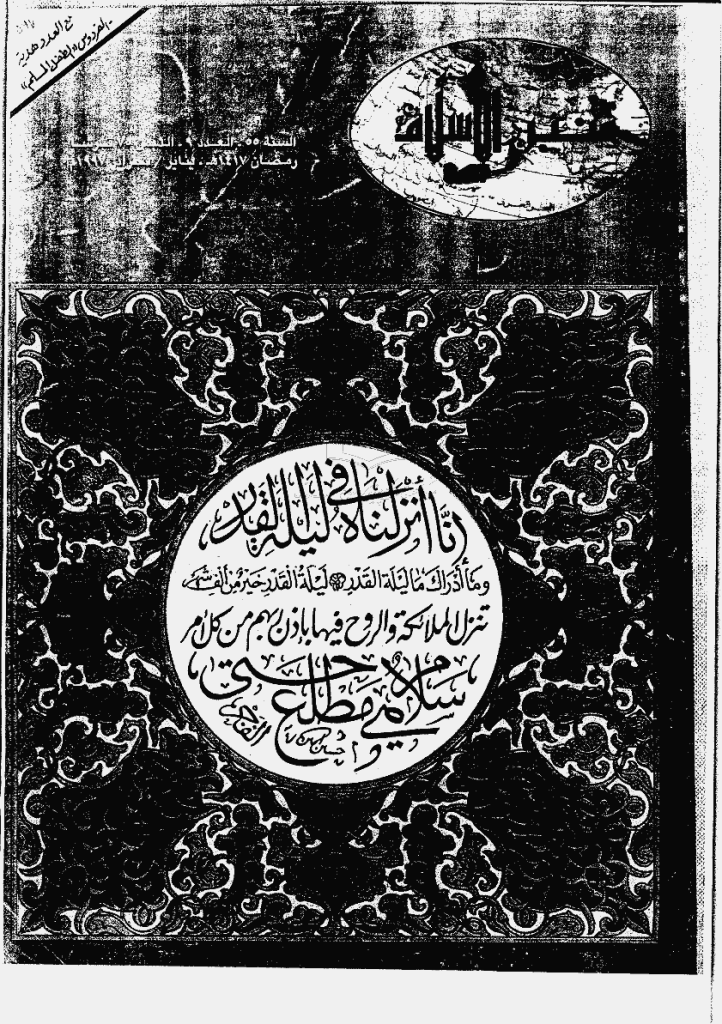منبر الاسلام - السنة الخامسة و الخمسون، رمضان 1417 - العدد 9