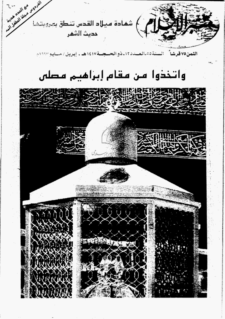منبر الاسلام - السنة الخامسة و الخمسون، ذی الحجة 1417 - العدد 12