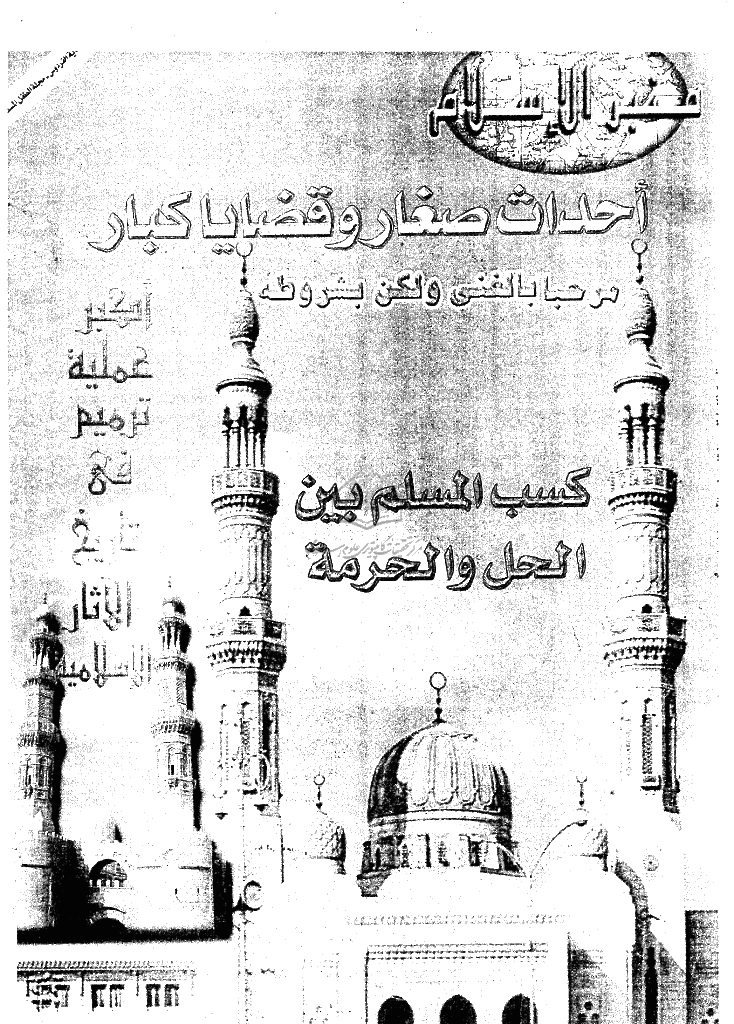 منبر الاسلام - السنة السادسة و الخمسون، ربیع الأول 1418 - العدد 3