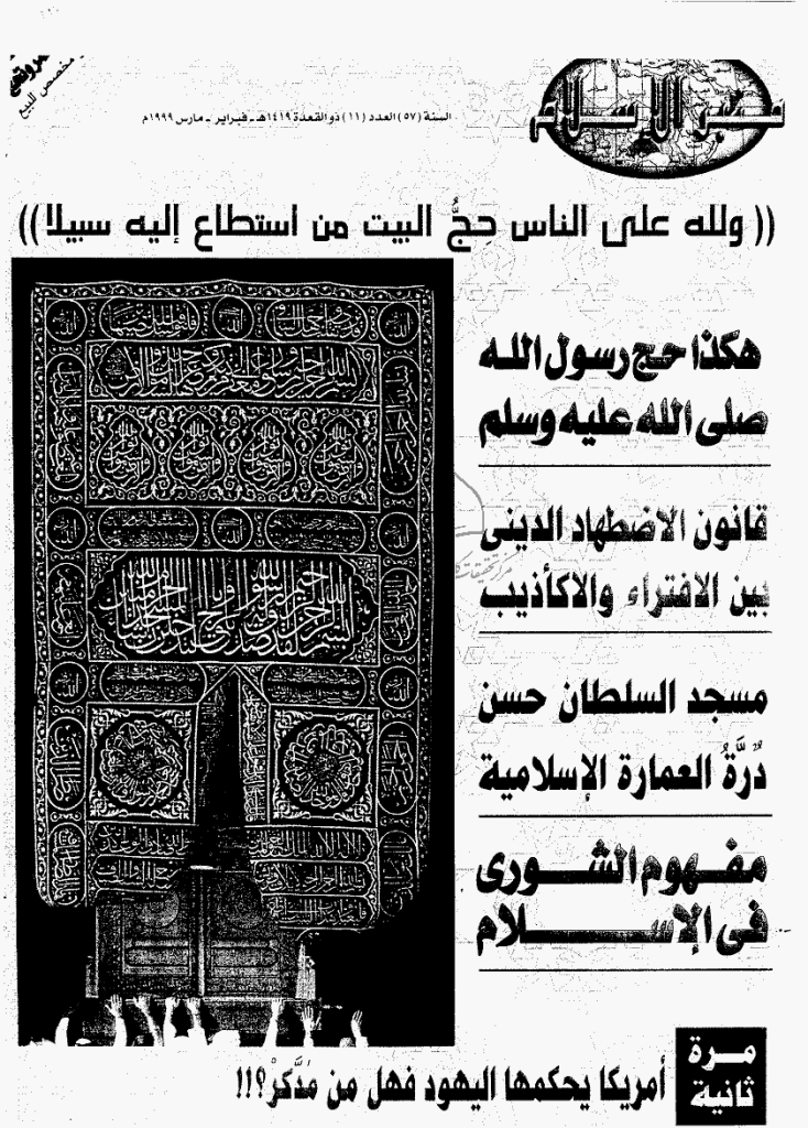 منبر الاسلام - السنة السابعة و الخمسون، ذی القعدة 1419 - العدد 11