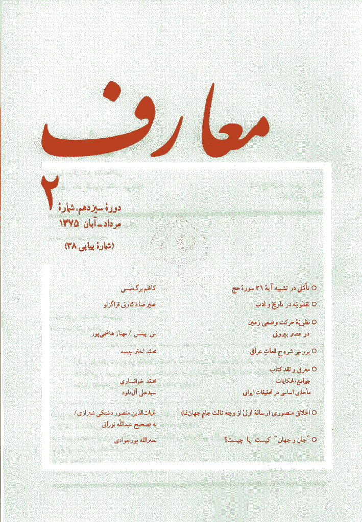 معارف - مرداد - آبان 1375 - شماره 38
