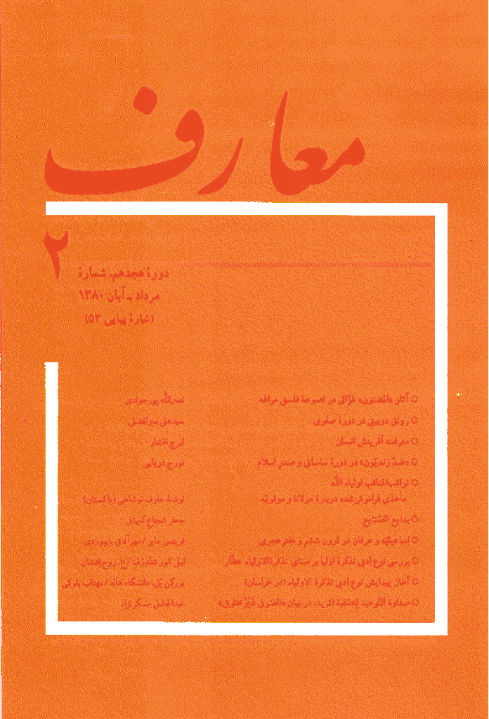 معارف - مرداد - آبان 1380 - شماره 53