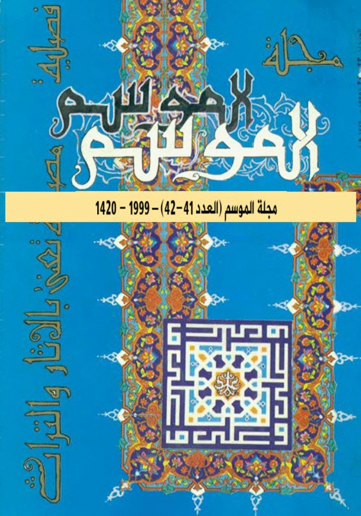 الموسم - السنة 1420 - العددان 41 و 42