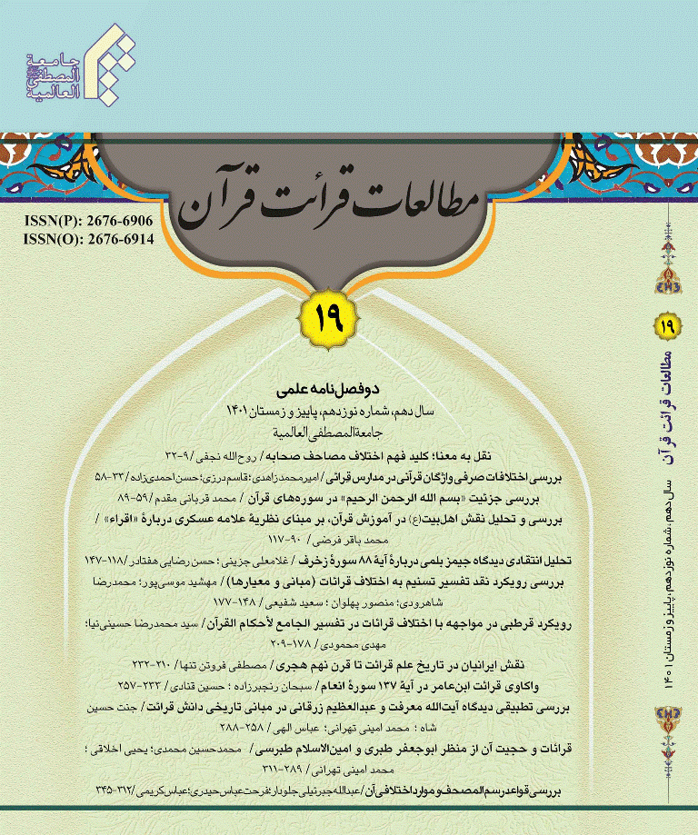 مطالعات قرائت قرآن - پاییز و زمستان 1401 - شماره 19