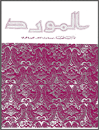 المورد - خریف و شتاء 1981، مجلد العاشر - العدد 3 و 4