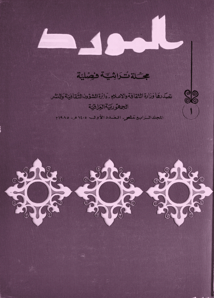 المورد - ربیع 1985، مجلد الرابع عشر - العدد 1