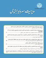 مدیریت سرمایه اجتماعی - پاییز 1403، سال یازدهم - شماره 3