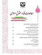 مطالعات فقه و حقوق اسلامی - زمستان 1388 - شماره 1
