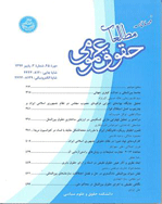 مطالعات حقوق عمومی - پاییز 1403، دوره پنجاه و چهارم - شماره 3