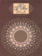 مطالعات تقریبی مذاهب اسلامی - پاییز 1384 - شماره 1