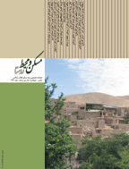 مسکن و محیط روستا - خرداد 1367 - شماره های 4 و 5