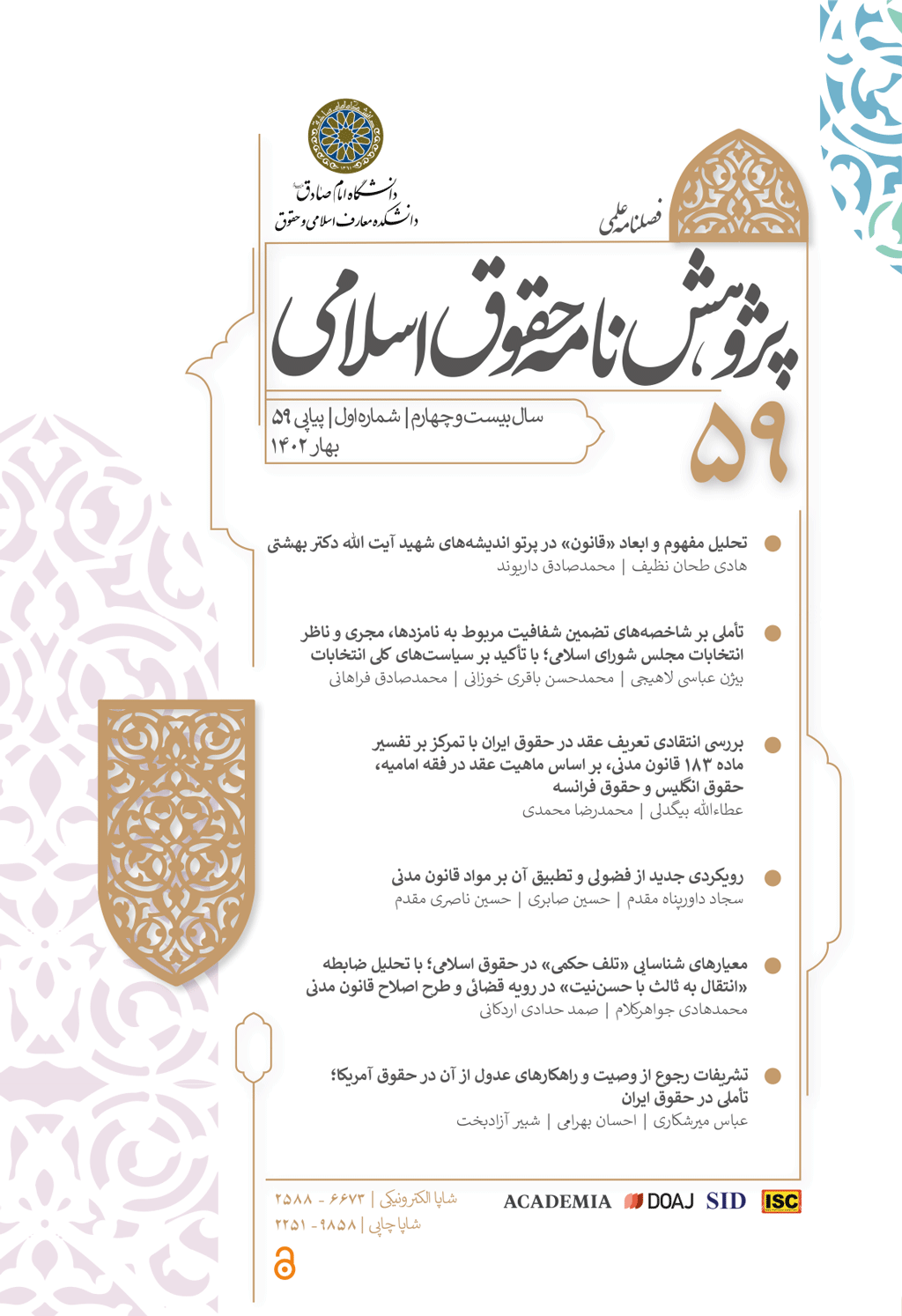 پژوهشنامه حقوق اسلامی - بهار  1401 - شماره 55