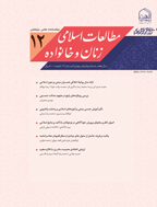 مطالعات اسلامی زنان و خانواده - بهار و تابستان 1401 - شماره 16