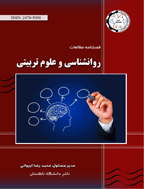 مطالعات روانشناسی و علوم تربیتی (دانشگاه تاکستان) - پاییز 1402، دوره نهم - شماره 3 (ویژه)
