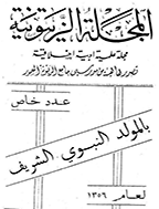 الزیتونیة - المجلد الأول، رمضان 1355 - العدد 3