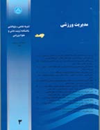 مدیریت ورزشی - خرداد و تیر 1394 - شماره 25