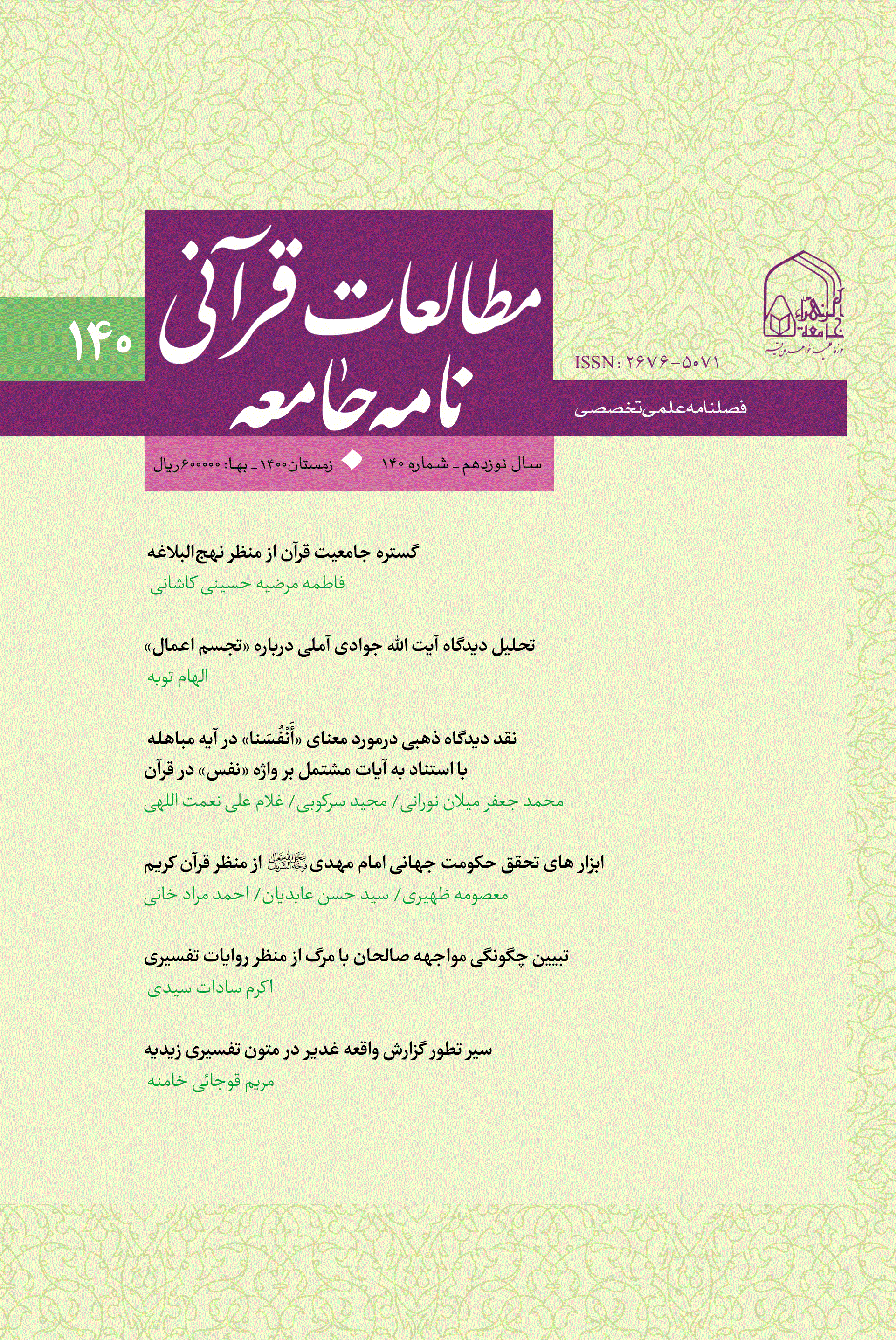 مطالعات قرآنی نامه جامعه - بهار 1401 - شماره 141