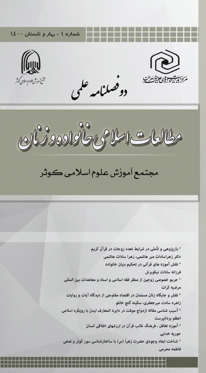 مطالعات اسلامی خانواده و زنان - بهار و تابستان 1400 - شماره 1