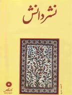 نشر دانش - فروردين و ارديبهشت 1368 - شماره 51