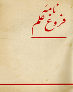 نامه فروغ علم - اردیبهشت 1329 - شماره 2