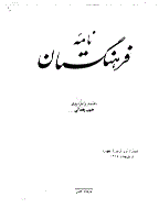 نامه فرهنگستان (قدیم) - سال اول، فروردین و اردیبهشت 1322 - شماره 1