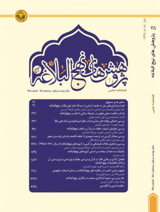 پژوهش های نهج البلاغه - تابستان 1392  - شماره 37
