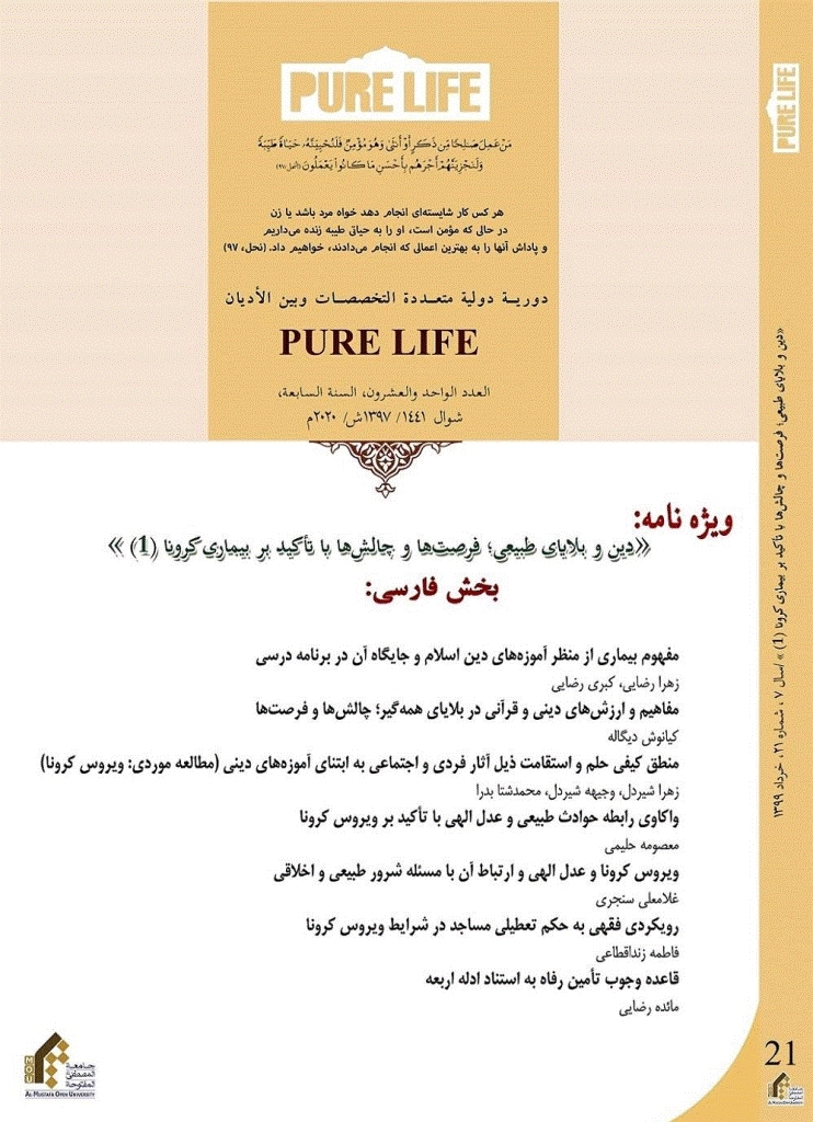 international Multidisciplinary Journal of Pure Life - بهار 1399 - شماره 21