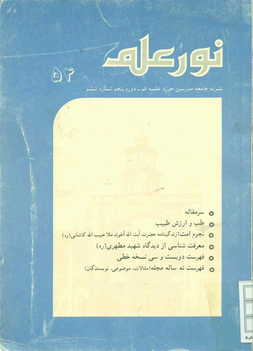 نور علم - بهمن 1363 - شماره 8 