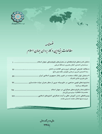 مطالعات بنیادین و کاربردی جهان اسلام - بهار 1399 - شماره 3