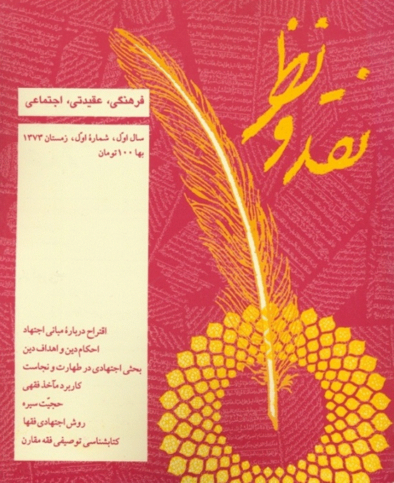 نقد و نظر - زمستان 1373 - شماره 1