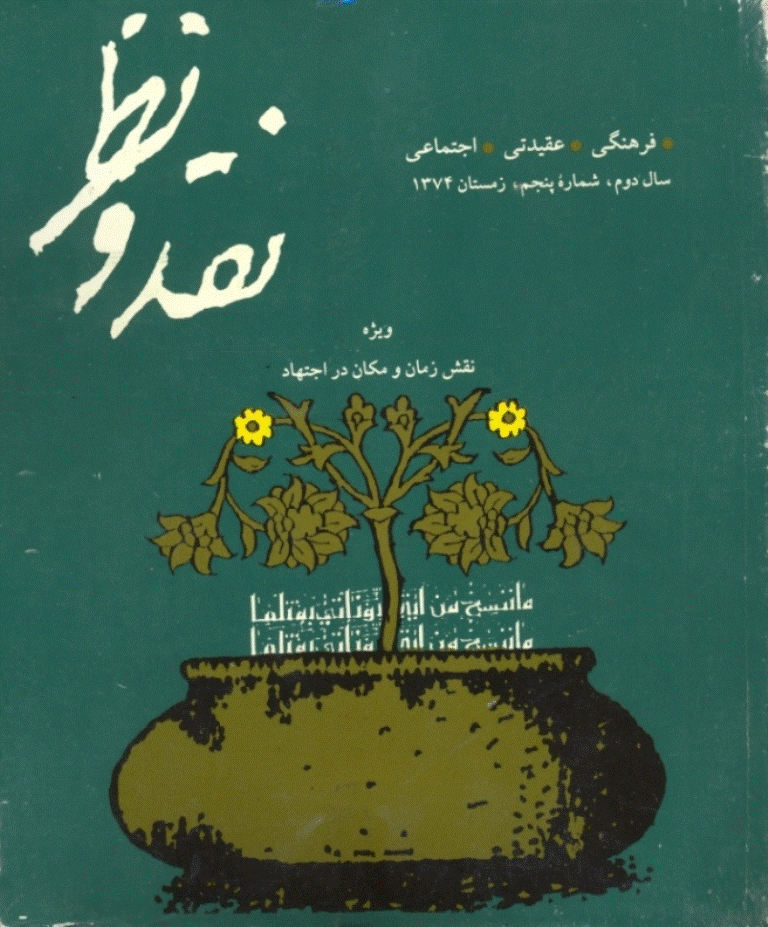 نقد و نظر - زمستان 1374 - شماره 5