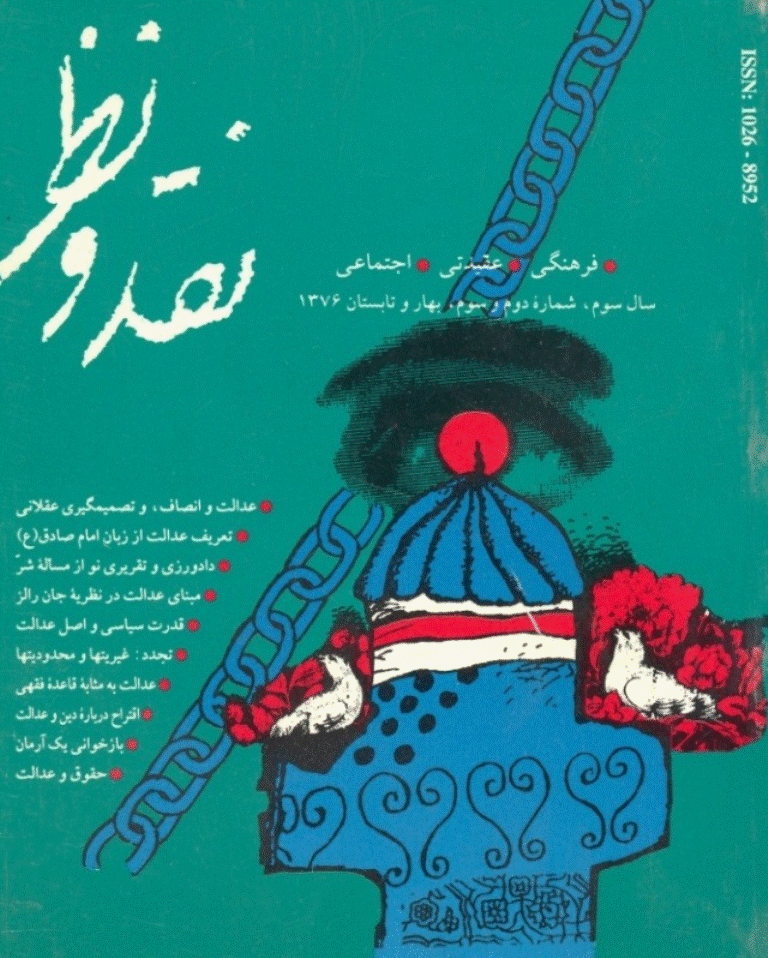 نقد و نظر - بهار و تابستان 1376 - شماره 10 و 11