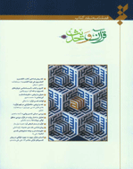 نقد کتاب قرآن و علوم دینی - زمستان 1395 - شماره 8