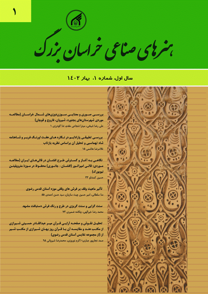 هنرهای صناعی خراسان بزرگ - بهار 1400 - شماره 1