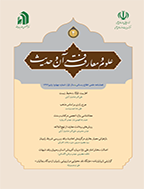 علوم و معارف قرآن و حدیث - بهار 1394 - شماره 2