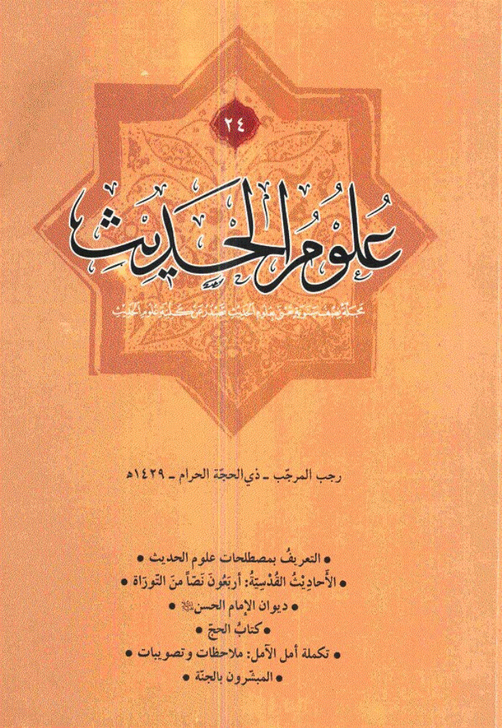 علوم الحدیث - رجب - ذوالحجة 1422 - العدد 10