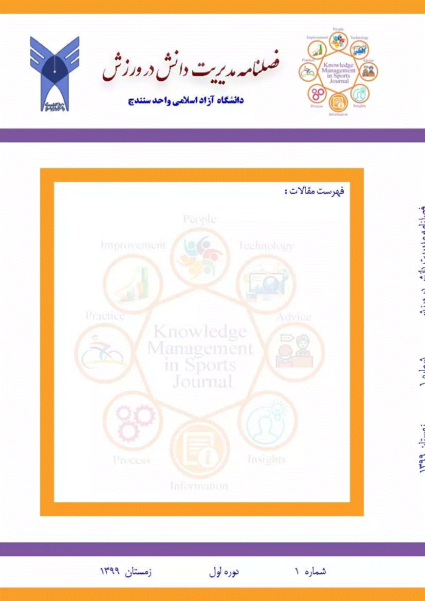 مدیریت دانش در ورزش - بهار 1402، دوره سوم - شماره 1